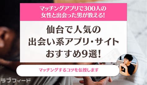 爆 サイ 仙台 出会い|【目的別】仙台で人気の出会い系アプリ・サイトおすすめ9選！ .